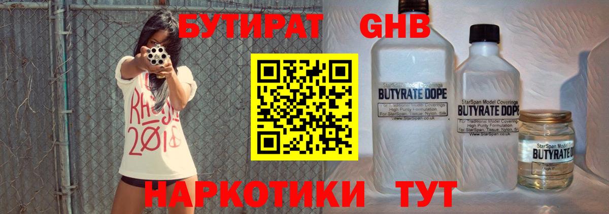 Бутират 1.4BDO Жуковский