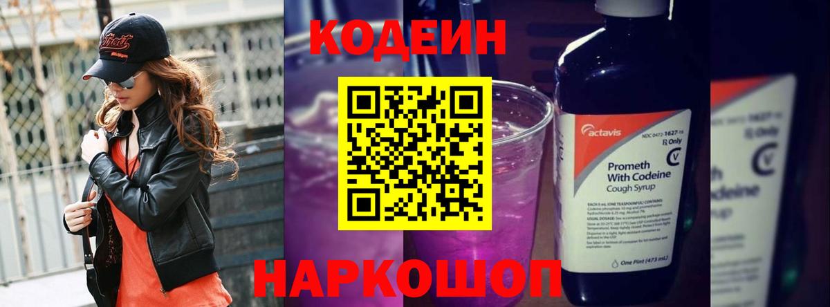 Кодеиновый сироп Lean Purple Drank  Codein Purple Drank  Вход с VPN  Жуковский 