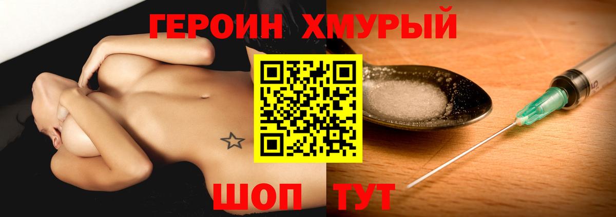 ГЕРОИН хмурый Жуковский